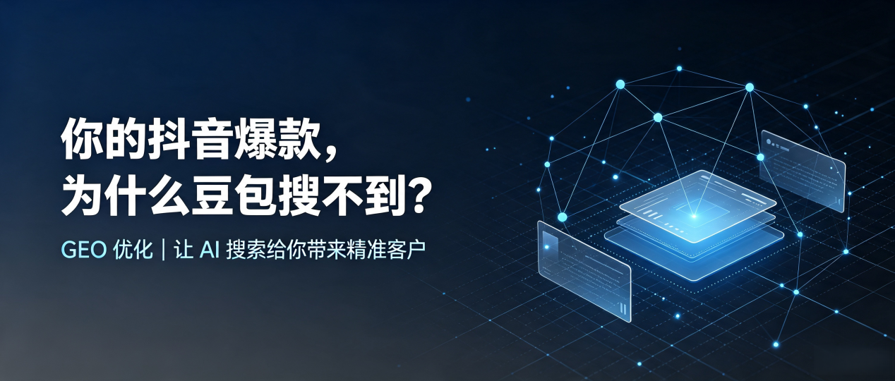 你的抖音爆款，为什么豆包搜不到？读懂 GEO，抢占金山屯区 AI 搜索新流量